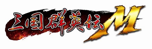画像ギャラリー No.005のサムネイル画像 / 「三国群英伝M」，新システム“名将録”＆精鋭演義“博望坡の戦い”を実装