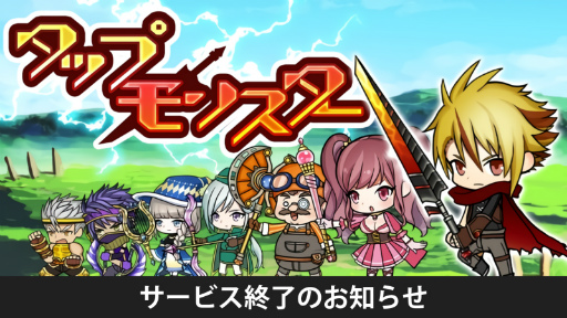 画像ギャラリー No.001のサムネイル画像 / 「タップモンスター」のサービスが9月17日14：59をもって終了