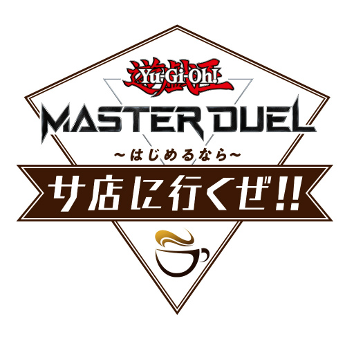 画像ギャラリー No.001のサムネイル画像 / 「遊戯王 マスターデュエル」，Web番組“遊戯王 マスターデュエル はじめるならサ店に行くぜ!!”を公開