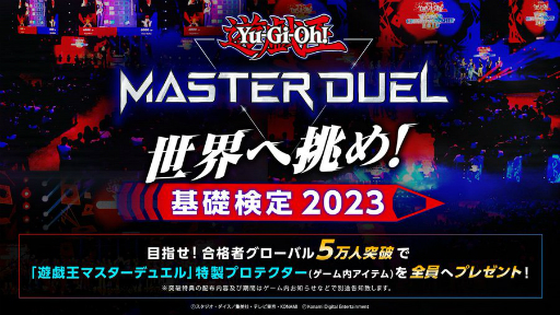 画像ギャラリー No.001のサムネイル画像 / 「遊戯王 マスターデュエル」の知識を問う検定“世界へ挑め！ 基礎検定 2023”が公開に。合格者が5万人に到達すると，ゲーム内アイテムをプレゼント