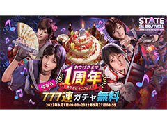 「ステート・オブ・サバイバル」，国内配信1周年を記念して新規プレイヤー向けのイベントを開始。PC版のリリースも明らかに