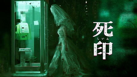 画像ギャラリー No.002のサムネイル画像 / 「死印」が75％オフ，「NG」は50％オフ。エクスペリエンスの心霊ホラーADVシリーズを対象とした“夏の納涼セール 2021”が開催