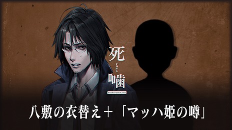 画像ギャラリー No.001のサムネイル画像 / 「死噛 〜シビトマギレ〜」，DLC“八敷の衣替え＋マッハ姫の噂”の期間限定無料配信をスタート。映像・画像利用のガイドラインも公開に