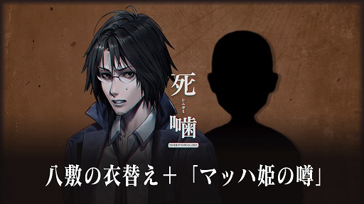画像ギャラリー No.004のサムネイル画像 / 「死噛 〜シビトマギレ〜」，DLC“八敷の衣替え＋マッハ姫の噂”の期間限定無料配信をスタート。映像・画像利用のガイドラインも公開に