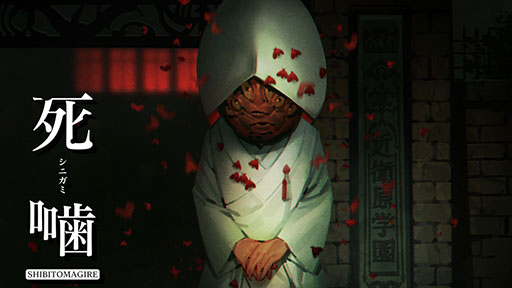 画像ギャラリー No.004のサムネイル画像 / ホラーADV「死噛 〜シビトマギレ〜」，Switch＆PS4向けDL版の価格改定を実施。税込8580円から5250円に