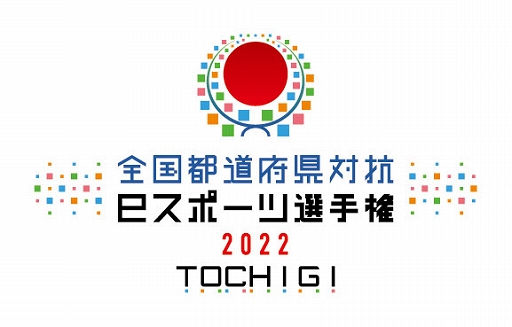 画像ギャラリー No.001のサムネイル画像 / 全国都道府県対抗eスポーツ選手権 2022 TOCHIGI「eFootball」部門，愛知県代表決定戦を7月31日に開催決定