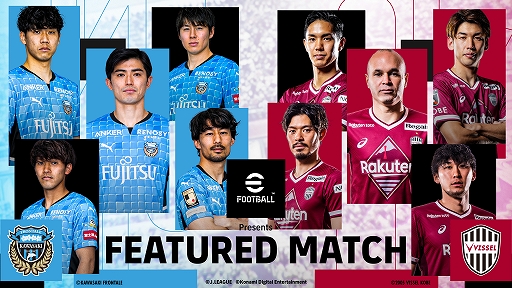 画像ギャラリー No.001のサムネイル画像 / 「eFootball Presents FEATURED MATCH」，10月29日に開催される本イベントの概要を公開。ゲスト解説者・中村憲剛さんのコメントも