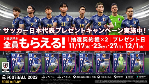 画像ギャラリー No.004のサムネイル画像 / 「eFootball 2023」，日本代表選手を獲得できるキャンペーンを追加開催