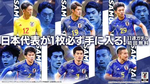 画像ギャラリー No.005のサムネイル画像 / 「eFootball 2023」，日本代表選手を獲得できるキャンペーンを追加開催