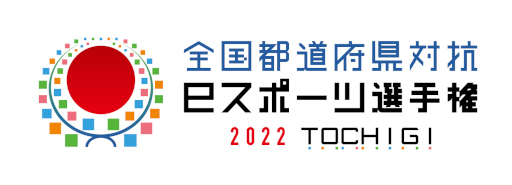 画像ギャラリー No.009のサムネイル画像 / 「全国都道府県対抗eスポーツ選手権 2022 TOCHIGI」本大会出場選手が公開に