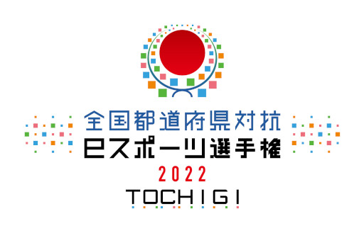 画像ギャラリー No.001のサムネイル画像 / 「全国都道府県対抗eスポーツ選手権 2022 TOCHIGI」，優勝都道府県予想Twitterキャンペーンを開催