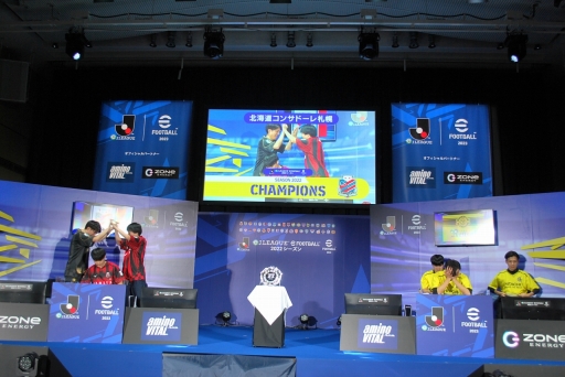 画像ギャラリー No.013のサムネイル画像 / JリーグとKONAMIによるクラブ対抗eスポーツ大会「eJリーグ eFootball 2022シーズン」，北海道コンサドーレ札幌が全40クラブの頂点に