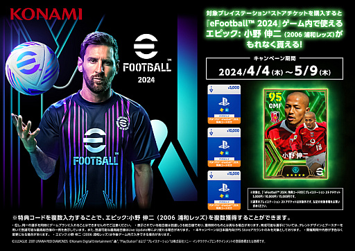 画像ギャラリー No.001のサムネイル画像 / 「eFootball 2024」特典付きPS StoreチケットがAmazonで販売中。「エピック: 小野伸二（2006 浦和レッズ）」をもらえる