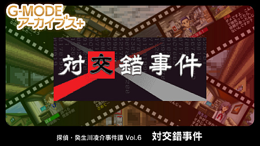 画像ギャラリー No.009のサムネイル画像 / 「G-MODEアーカイブス＋ 探偵・癸生川凌介事件譚 Vol.6 対交錯事件」の配信が決定