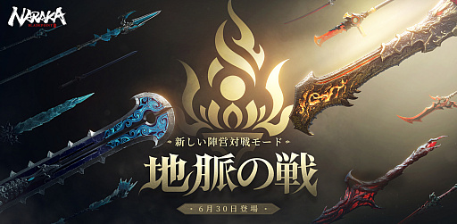 画像ギャラリー No.057のサムネイル画像 / 全プラットフォームで基本プレイが無料に。PS5版のサービスも始まったバトルロイヤル「NARAKA: BLADEPOINT」の魅力をお届け【PR】