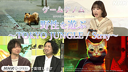 画像ギャラリー No.002のサムネイル画像 / 「ゲームゲノム」，今夜の放送は「TOKYO JUNGLE」と「Stray」，人間の生存本能を呼び覚ます2つのゲームを語り尽くす