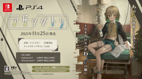 画像ギャラリー No.006のサムネイル画像 / タイムループ探索ADV「アサツグトリ」がPS4/Switch向けに本日リリース。オリジナルドッグタグが当たるRTキャンペーンが開催に