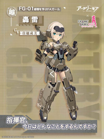 画像ギャラリー No.002のサムネイル画像 / 「アーテリーギア-機動戦姫-」，アニメ“フレームアームズ・ガール”とのコラボ開催