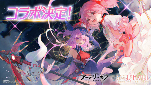 画像ギャラリー No.001のサムネイル画像 / 「アーテリーギア」，「劇場版 魔法少女まどか☆マギカ [前編][後編]」とのコラボ企画開催が決定