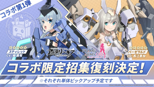 画像ギャラリー No.004のサムネイル画像 / 「アーテリーギア-機動戦姫-」，アニメ「フレームアームズ・ガール」とのコラボイベント第2弾を開催決定