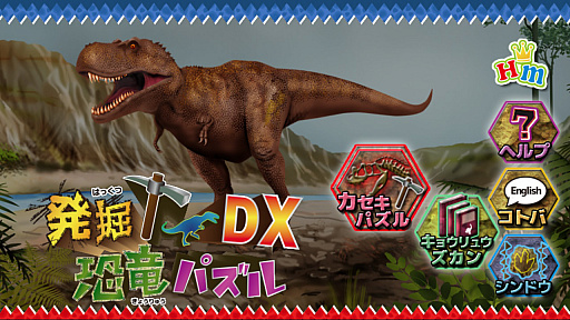 画像ギャラリー No.001のサムネイル画像 / アクションパズル「発掘！恐竜パズルDX」が2021年8月5日に配信。8月31日までは500円（税込）のセール価格に