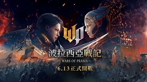 画像ギャラリー No.001のサムネイル画像 / 「Wars of Prasia」台湾，香港，マカオでの正式配信を開始