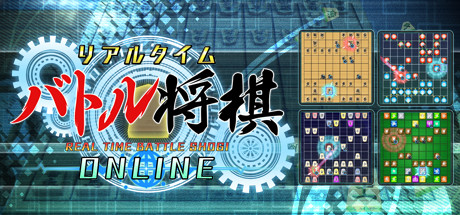 画像ギャラリー No.001のサムネイル画像 / PC版「リアルタイムバトル将棋オンライン」のSteamストアページがオープン。8月28日に早期アクセス開始