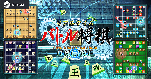 画像ギャラリー No.001のサムネイル画像 / 「リアルタイムバトル将棋オンライン」の早期アクセスがSteamで開始。レーティング対局と2P対戦のクールタイムにハンデ設定が可能に