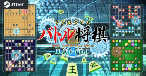 画像ギャラリー No.001のサムネイル画像 / 「リアルタイムバトル将棋オンライン」，PC（Steam）版に“ペア対局”機能を実装