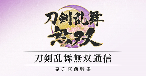 画像ギャラリー No.001のサムネイル画像 / 「刀剣乱舞無双」の公式番組“刀剣乱舞無双通信”が2月2日20：00より配信に。バトルやミニゲーム，プレイアブルキャラ“面影”を実機プレイで紹介
