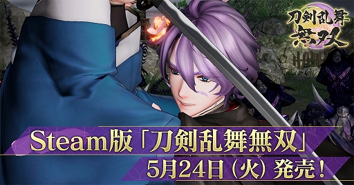 画像ギャラリー No.001のサムネイル画像 / PC（Steam版）「刀剣乱舞無双」，5月24日発売決定。序章をプレイできる体験版の配信がスタート