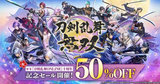 画像ギャラリー No.001のサムネイル画像 / 原案の「刀剣乱舞ONLINE」が10周年！　アクションゲーム「刀剣乱舞無双」，ダウンロード版が50％オフになるセールを開催