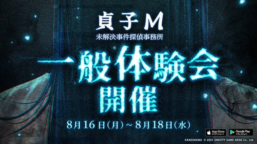 画像ギャラリー No.001のサムネイル画像 / 「貞子M 未解決事件探偵事務所」，iOSとAndroid向けに一般体験会を開始