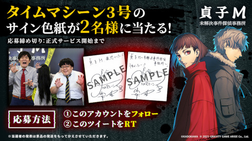 画像ギャラリー No.001のサムネイル画像 / 「貞子M 未解決事件探偵事務所」，お笑いコンビ“タイムマシーン3号”のサイン色紙が当たるキャンペーンを実施