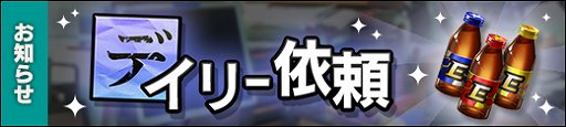 画像ギャラリー No.001のサムネイル画像 / 「貞子M」，強化素材を入手できるデイリー依頼が追加