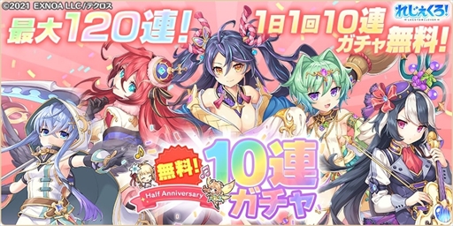 画像ギャラリー No.002のサムネイル画像 / 「れじぇくろ！」，ハーフアニバーサリーを記念して「1日1回10連ガチャ無料キャンペーン」を4月6日に開催