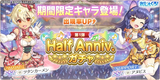 画像ギャラリー No.003のサムネイル画像 / 「れじぇくろ！」，ハーフアニバーサリーを記念して「1日1回10連ガチャ無料キャンペーン」を4月6日に開催