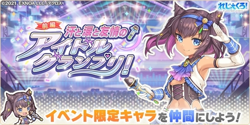 画像ギャラリー No.004のサムネイル画像 / 「れじぇくろ！」，ハーフアニバーサリーを記念して「1日1回10連ガチャ無料キャンペーン」を4月6日に開催