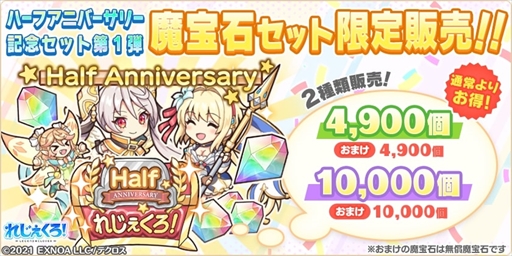 画像ギャラリー No.007のサムネイル画像 / 「れじぇくろ！」，ハーフアニバーサリーを記念して「1日1回10連ガチャ無料キャンペーン」を4月6日に開催