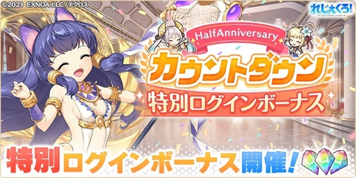画像ギャラリー No.008のサムネイル画像 / 「れじぇくろ！」，ハーフアニバーサリーを記念して「1日1回10連ガチャ無料キャンペーン」を4月6日に開催