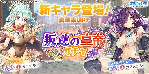 画像ギャラリー No.002のサムネイル画像 / 「れじぇくろ！」，新キャラ“カエサル”と“ラファエル”が登場。限定キャラがもらえる新イベントも開催中