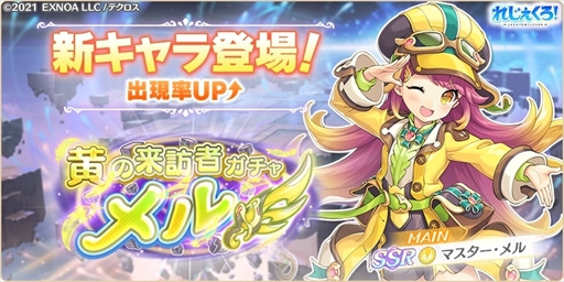 画像ギャラリー No.002のサムネイル画像 / 「れじぇくろ！」，新キャラ「マスター・メル」を追加。「200万人突破記念1日1回無料ガチャ！（10回まで）」の開催も