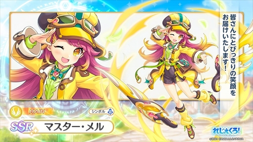 画像ギャラリー No.003のサムネイル画像 / 「れじぇくろ！」，新キャラ「マスター・メル」を追加。「200万人突破記念1日1回無料ガチャ！（10回まで）」の開催も