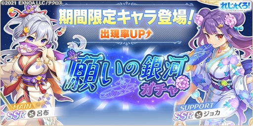 画像ギャラリー No.002のサムネイル画像 / 「れじぇくろ！」，浴衣衣装の「呂布」と「ジョカ」が登場する七夕イベントを開催