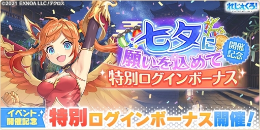 画像ギャラリー No.010のサムネイル画像 / 「れじぇくろ！」，浴衣衣装の「呂布」と「ジョカ」が登場する七夕イベントを開催