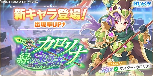 画像ギャラリー No.002のサムネイル画像 / 「れじぇくろ！」，新キャラ“マスター・カロリナ”登場。実装記念パックも販売スタート