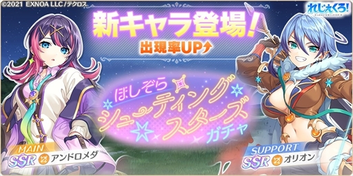 画像ギャラリー No.002のサムネイル画像 / 「れじぇくろ！」，アンドロメダとオリオンを追加。豪華報酬を獲得できる「太古の遺跡探索クエスト」の開催も