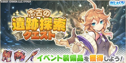 画像ギャラリー No.005のサムネイル画像 / 「れじぇくろ！」，アンドロメダとオリオンを追加。豪華報酬を獲得できる「太古の遺跡探索クエスト」の開催も