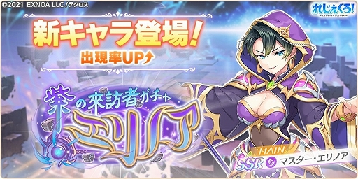 画像ギャラリー No.002のサムネイル画像 / 「れじぇくろ！」，新キャラ“マスター・エリノア”登場。新機能の復刻イベントやストーリーシアターなども追加に