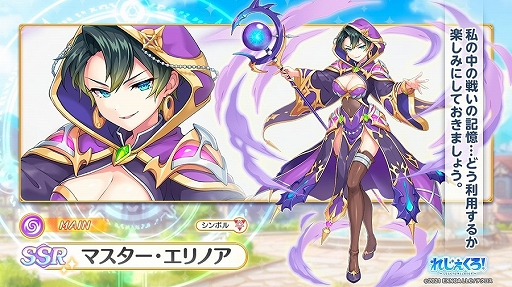 画像ギャラリー No.003のサムネイル画像 / 「れじぇくろ！」，新キャラ“マスター・エリノア”登場。新機能の復刻イベントやストーリーシアターなども追加に